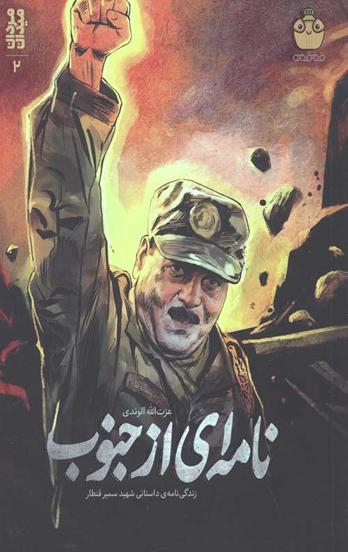 نامه ای از جنوب