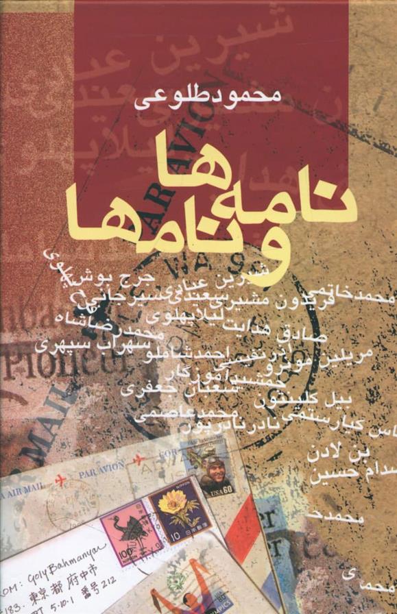 نامه ها و نامها