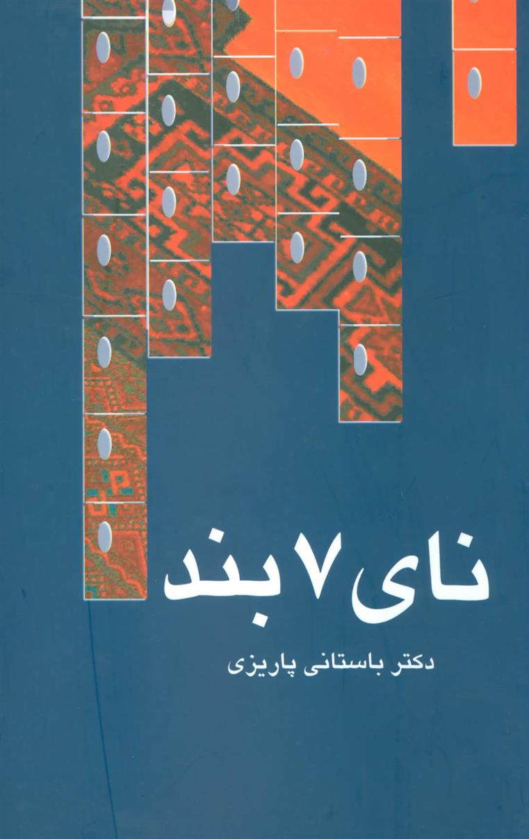 کتاب نای 7 بند