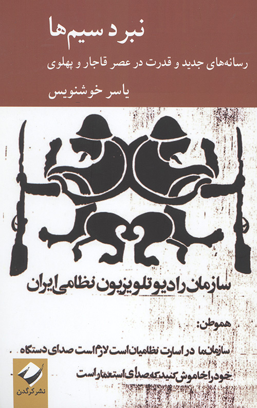 نبرد سیم ها