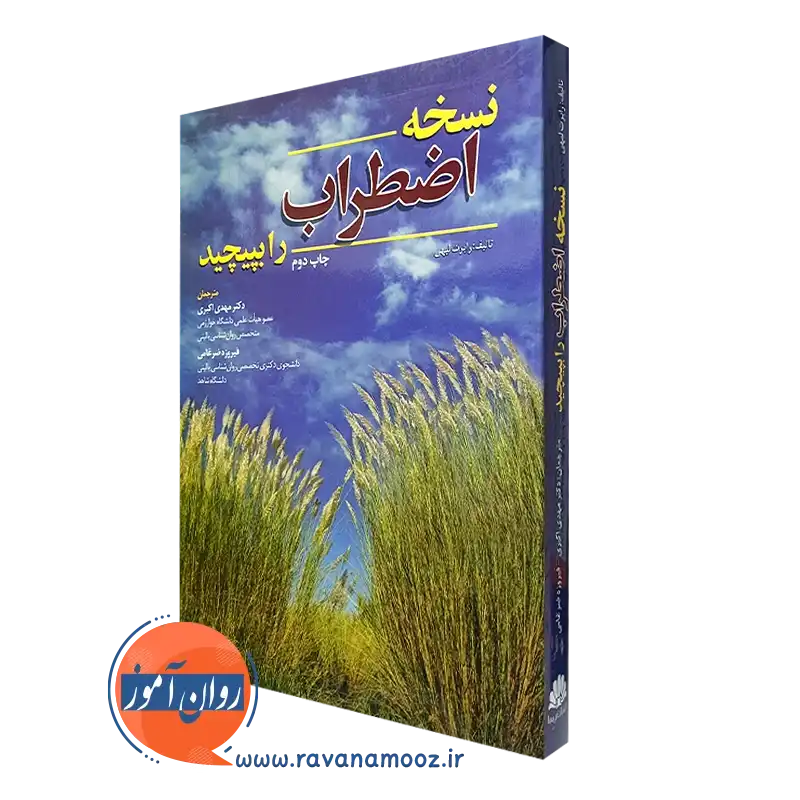 نسخه اضطراب را بپیچید – رابرت لیهی