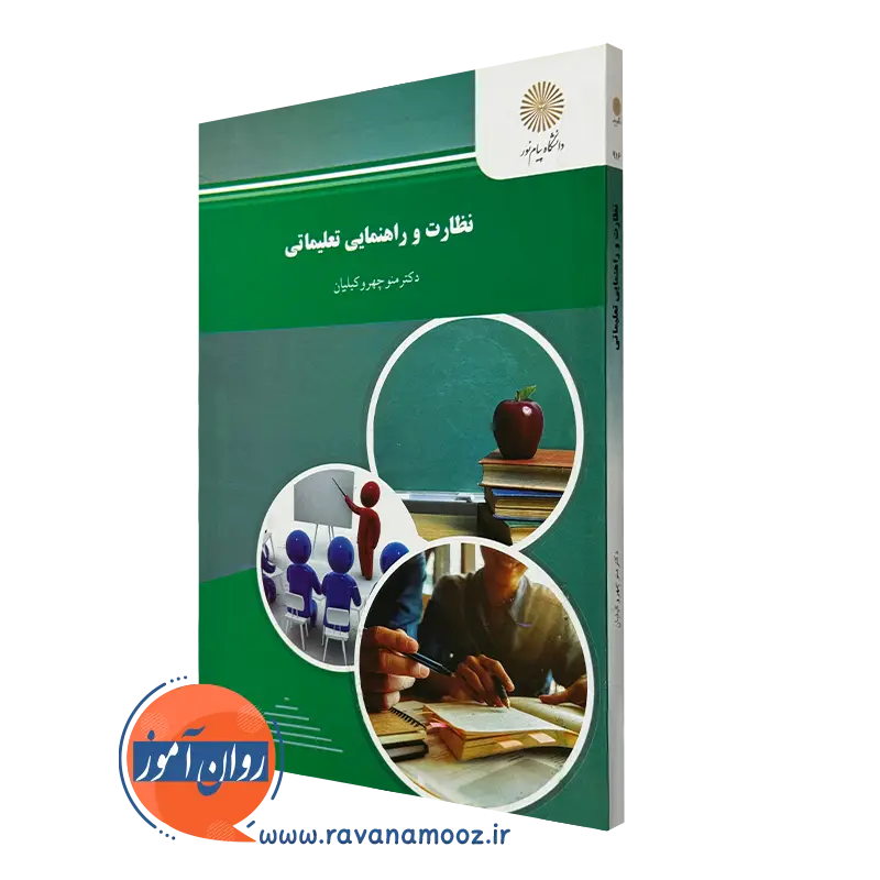 نظارت و راهنمایی تعلیماتی_673feb2695aac.webp نظارت و راهنمایی تعلیماتی – منوچهر وکیلیان (پیام نور) - Image 1