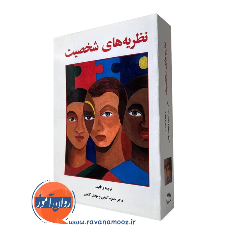نظریه های شخصیت حمزه گنجی