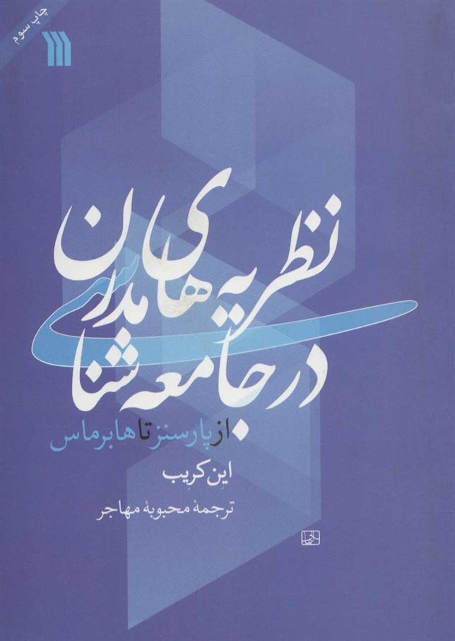 نظریه های مدرن در جامعه شناسی