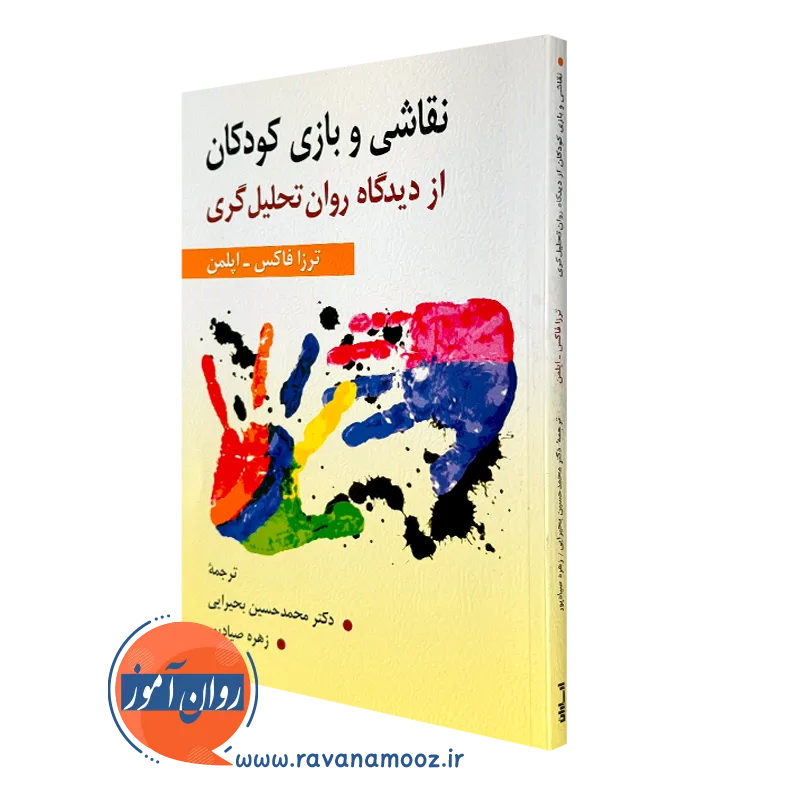نقاشی و بازی کودکان از دیدگاه روان تحلیل گری – فاکس اپلمن