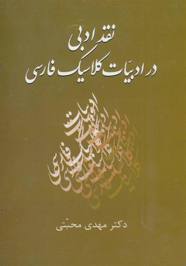 نقد ادبی در ادبیات کلاسیک فارسی