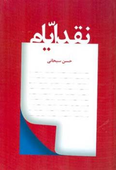 کتاب نقد ایام