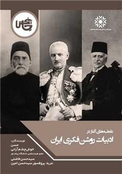 کتاب نقطه های آغاز در ادبیات روشن فکری ایران