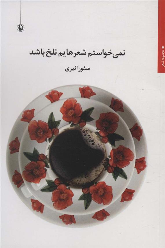 نمی خواستم شعرهایم تلخ باشد