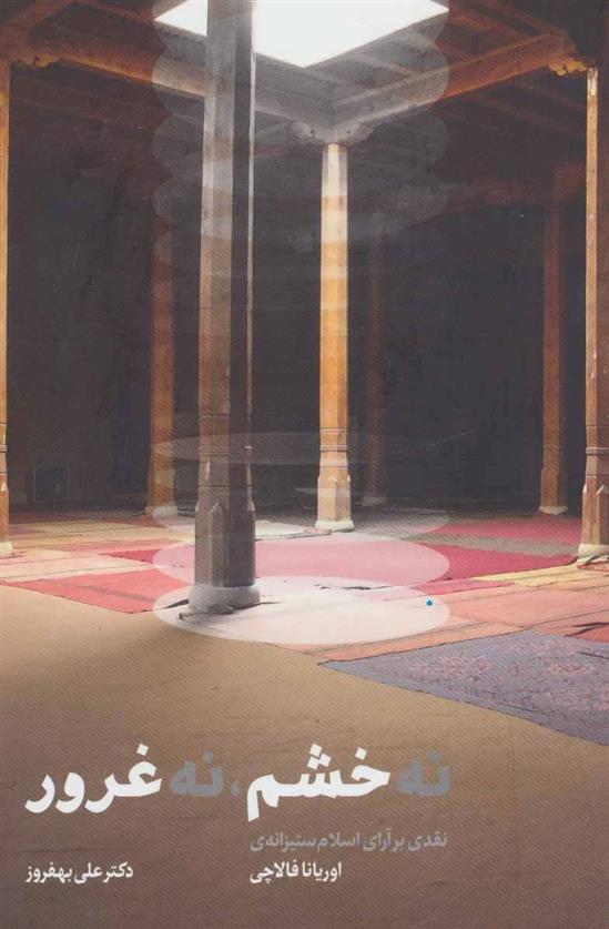 نه خشم نه غرور