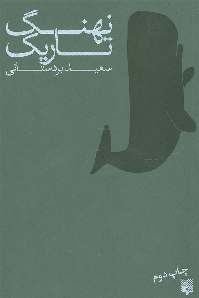نهنگ تاریک