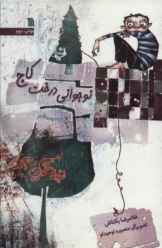 نوجوانی درخت کاج