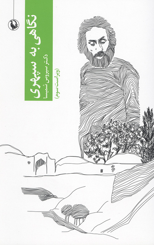 نگاهی به سپهری