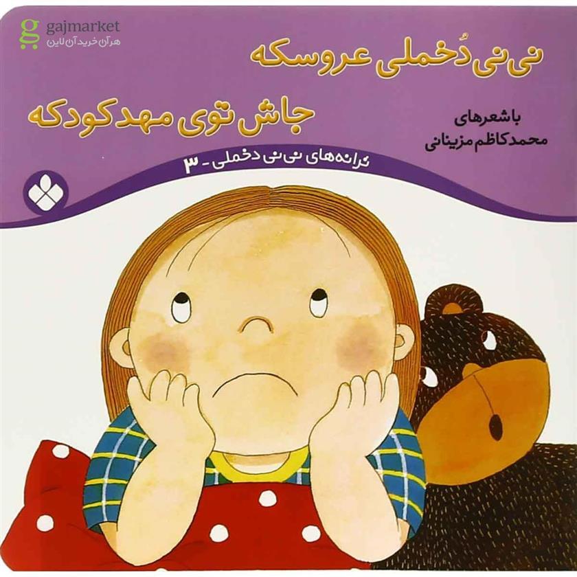 نی نی دخملی عروسکه،جاش توی مهد کودکه