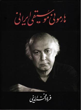 هارمونی موسیقی ایرانی