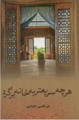 هرچه سریعتر به خانه برگرد