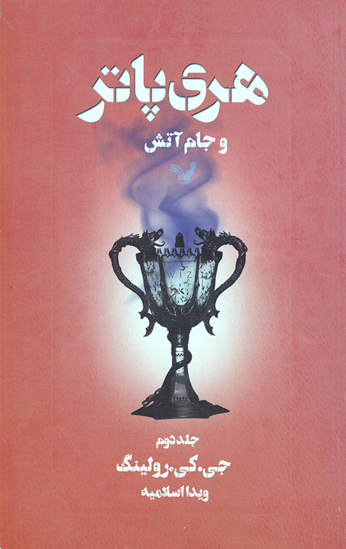 هری پاتر و جام آتش 2