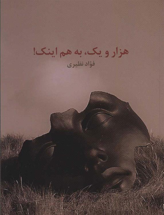 هزار و یک به هم اینک!