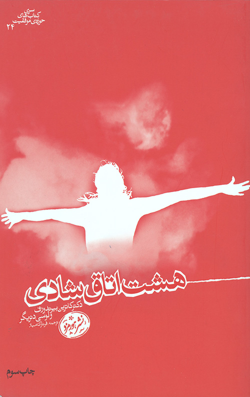 هشت اتاق شادی