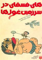 هلی فسقلی در سرزمین غول ها