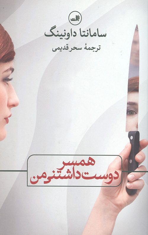 همسر دوست داشتنی من