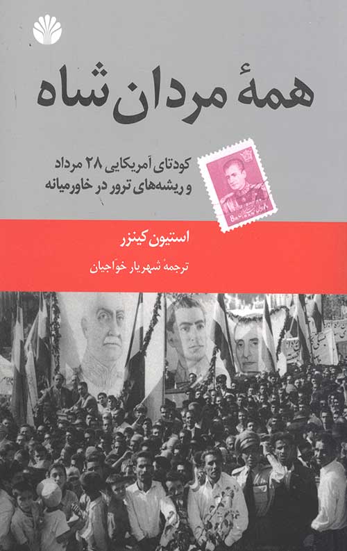 همه مردان شاه(شومیز,رقعی)