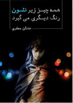 همه چیز زیر نئون رنگ دیگری می گیرد