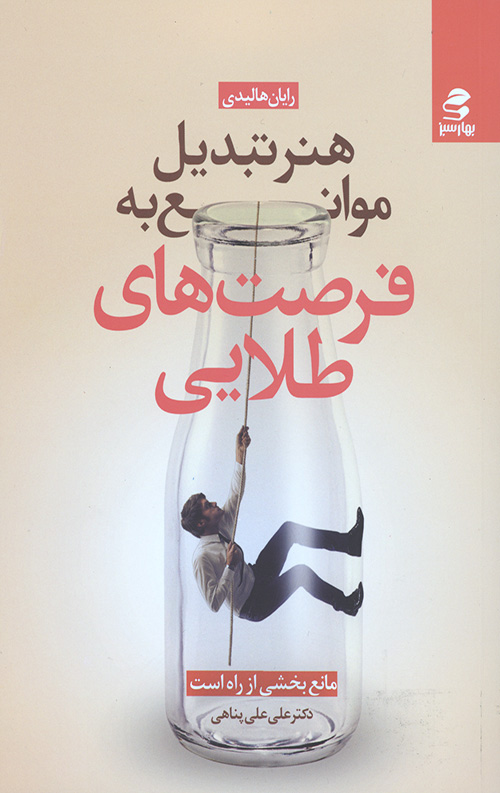 هنر تبدیل موانع به فرصت های طلایی