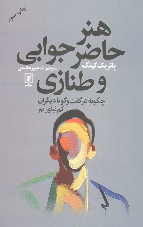 هنر حاضر جوابی و طنازی