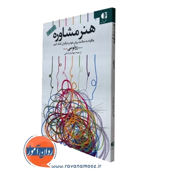 هنر مشاوره – رولو می