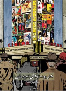 هنر پوسترهای سینمایی