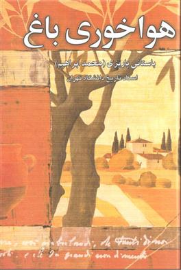 کتاب هواخوری باغ