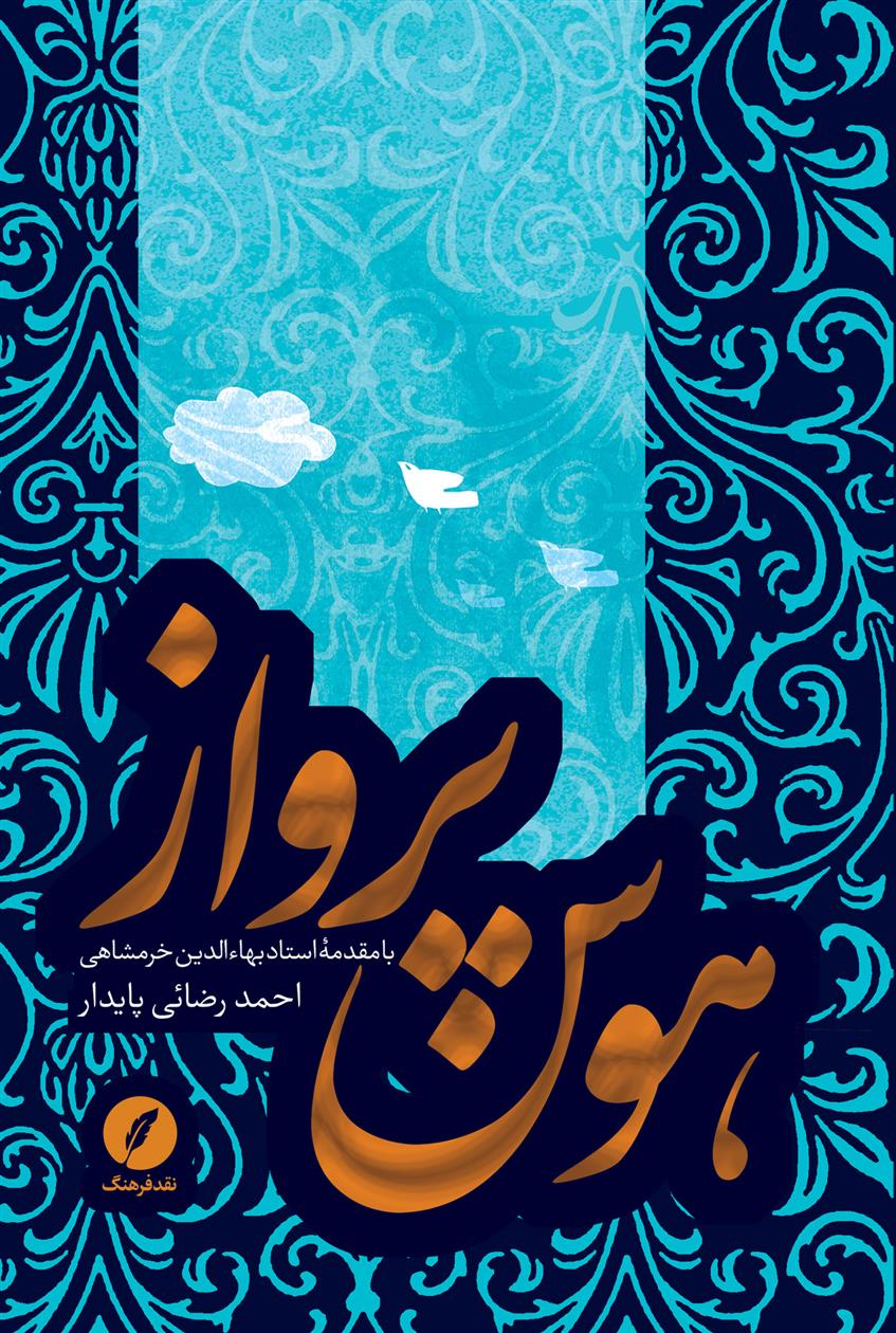 کتاب هوس پرواز