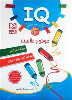 هوش و خلاقیت IQ - 3