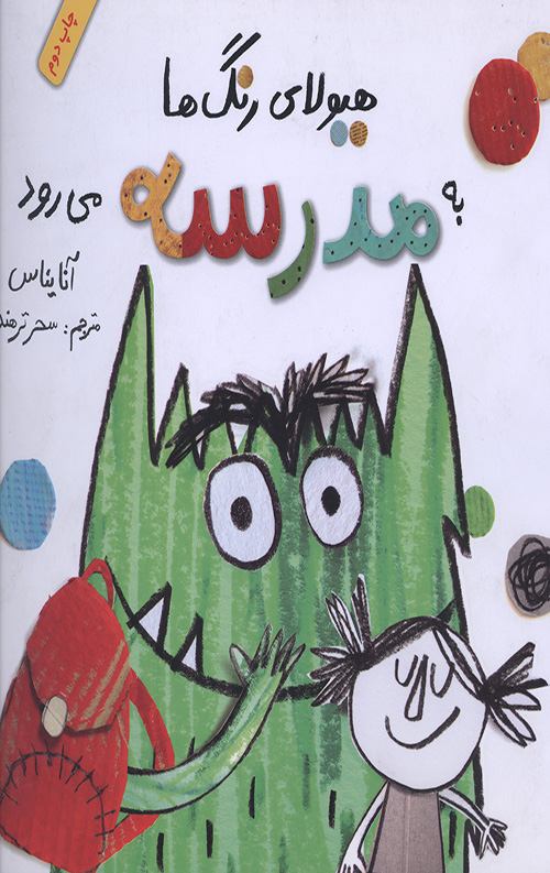 هیولای رنگ ها