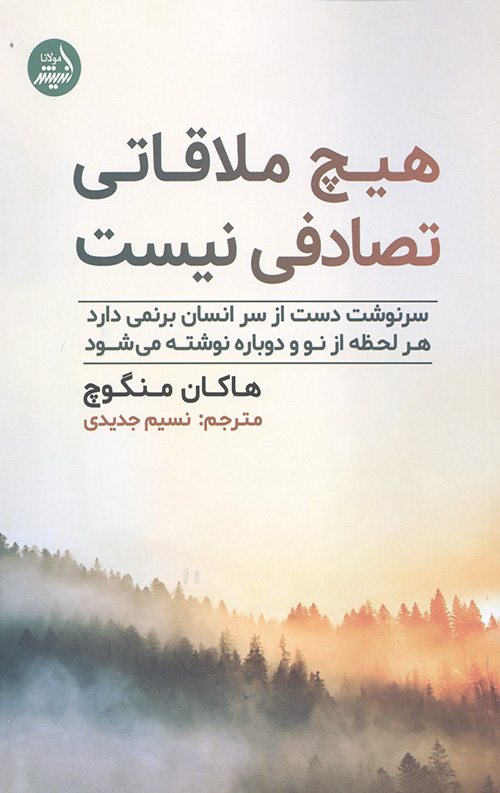 هیچ ملاقاتی تصادفی نیست
