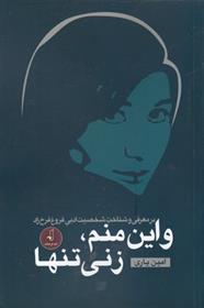 و این منم، زنی تنها