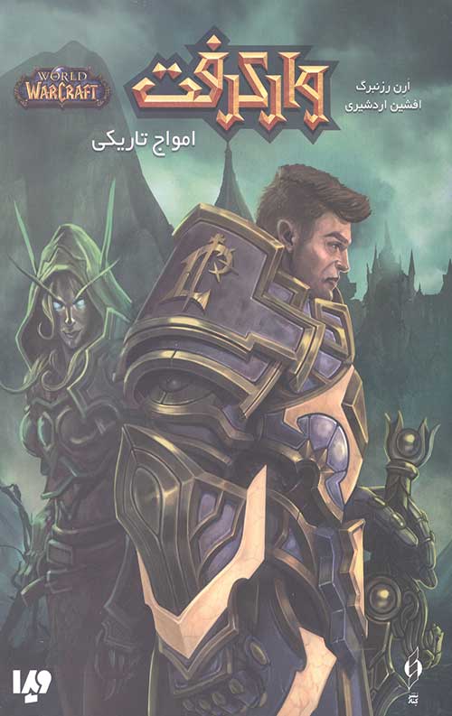 وارکرفت (امواج تاریکی)