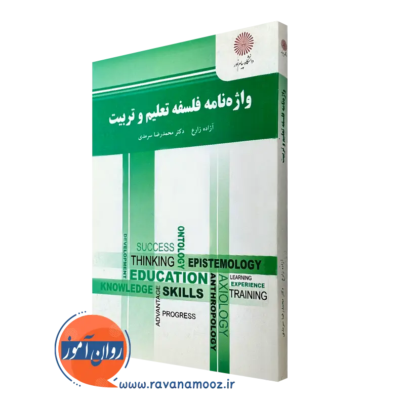 واژه نامه فلسفه تعلیم و تربیت – آزاده زارع