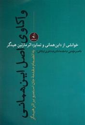 واکاوی اصل این همانی