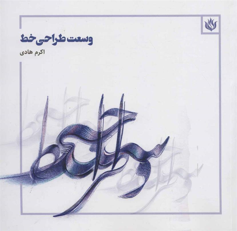 وسعت طراحی خط