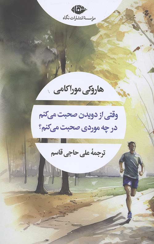 وقتی از دویدن صحبت می کنم در چه موردی صحبت می کنم