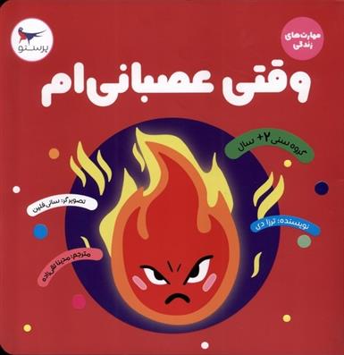 وقتی عصبانی ام