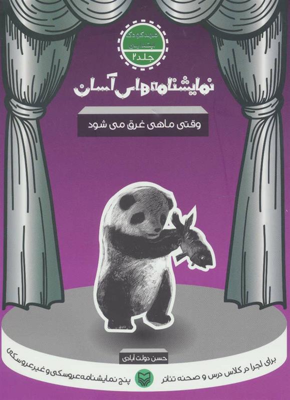 وقتی ماهی غرق می شود