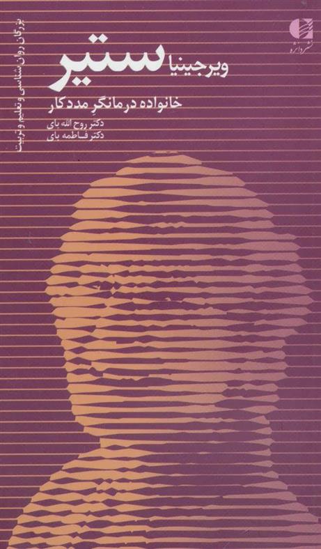 ویرجینیا ستیر