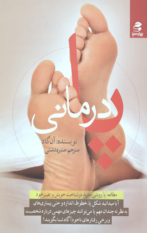 پا درمانی (مطالعه پا روشی جدید در شناخت خویش و تغییر خود)