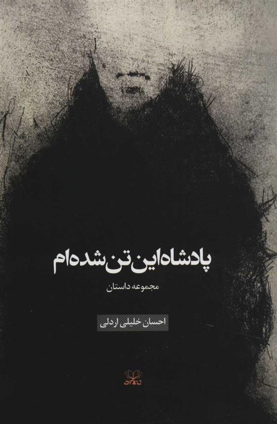 پادشاه این تن شده ام