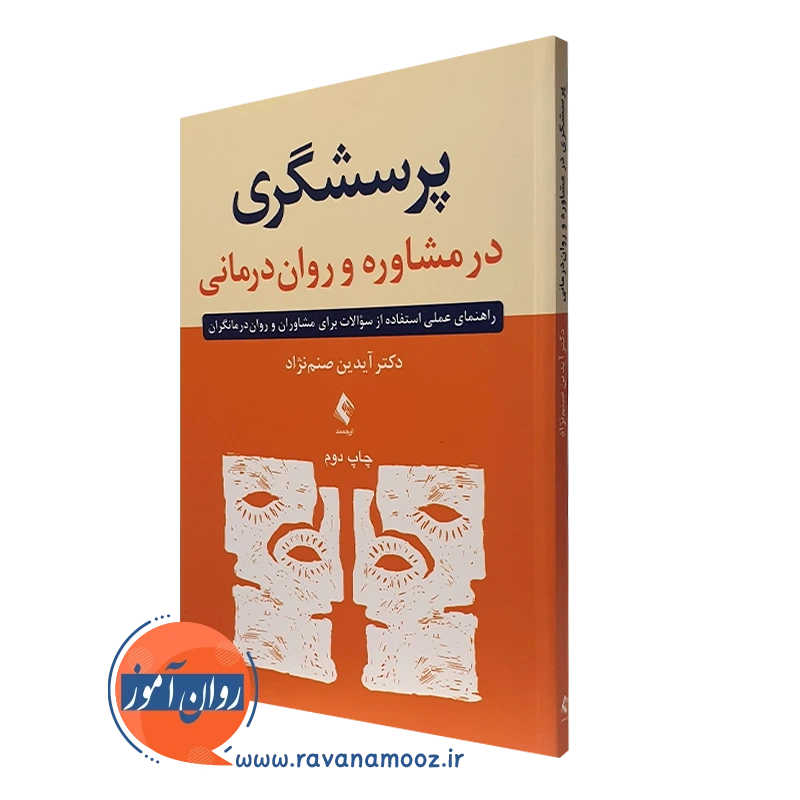 پرسشگری در مشاوره و روان درمانی – آیدین صنم‌نژاد