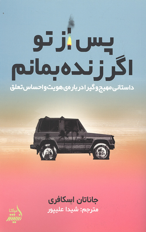 پس از تو اگر زنده بمانم