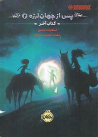 پس از جهان لرزه 2